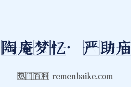 陶庵梦忆·严助庙是什么意思的图片